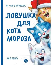 Ловушка для Кота Мороза