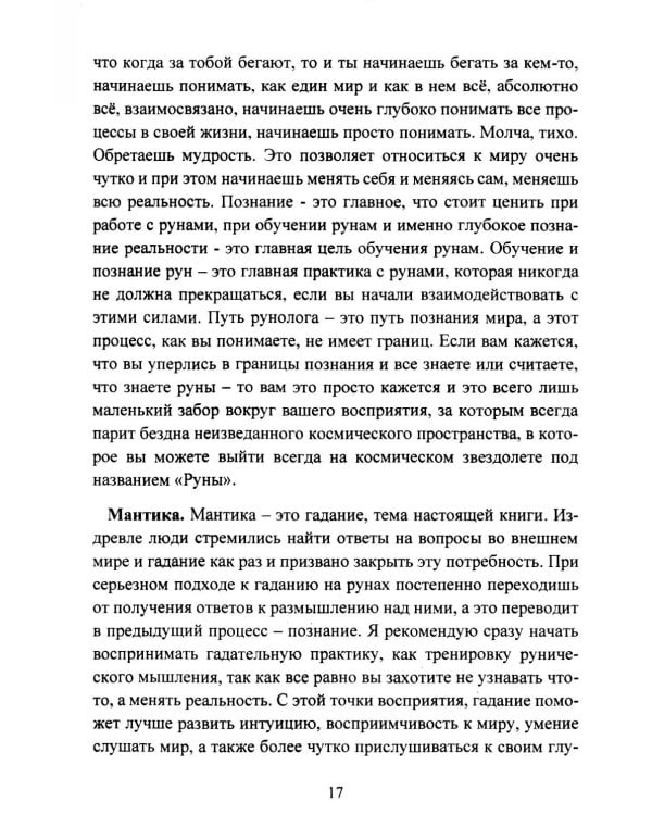 Руническая мантика. Практическое руководство по гаданию на рунах для новичков и опытных