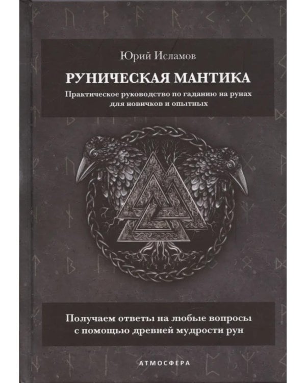 Руническая мантика. Практическое руководство по гаданию на рунах для новичков и опытных