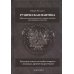 Практическая Магия Руническая мантика. Практическое руководство по гаданию на рунах для новичков и опытных