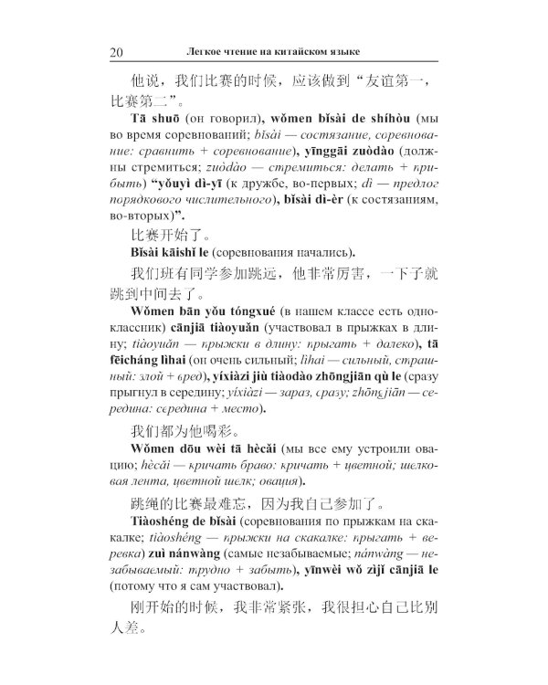 Легкое чтение на китайском языке. Дэн Цзе. Короткие истории. (Метод обучающего чтения Ильи Франка)