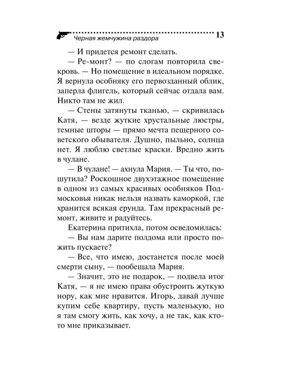 Черная жемчужина раздора