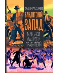 Бандитский Запад. Маньяки, мафиози, грабители