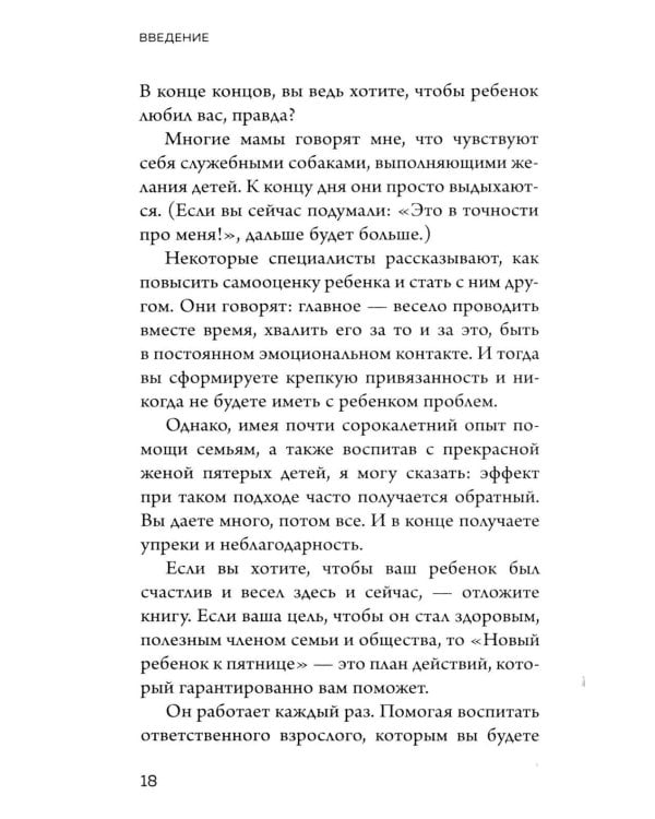 Новый ребенок к пятнице. Воспитание без криков и наказаний за 5 дней