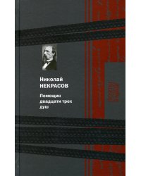 Помещик двадцати трех душ