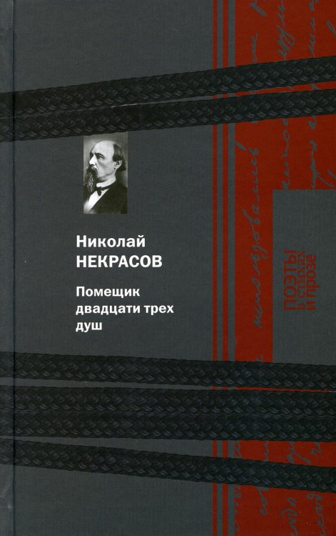 Обложка книги «Помещик двадцати трех душ» — Некрасов Николай Алексеевич, ISBN 9785422416950