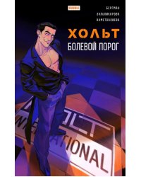 Хольт. Болевой порог: книга комиксов