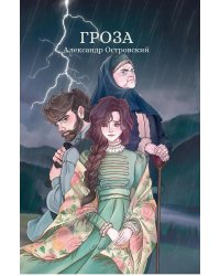 Гроза: сборник