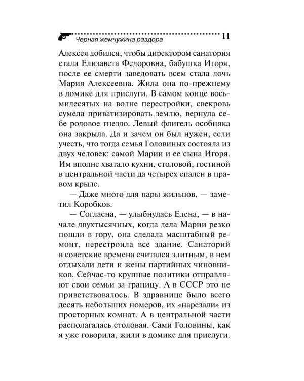 Черная жемчужина раздора
