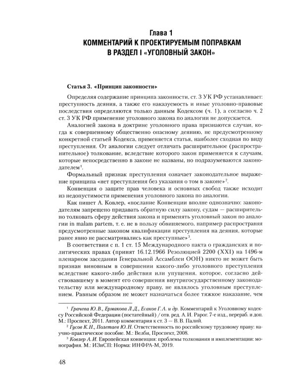 Уголовное и уголовно-процессуальное законодательство современной России. Векторы модернизации