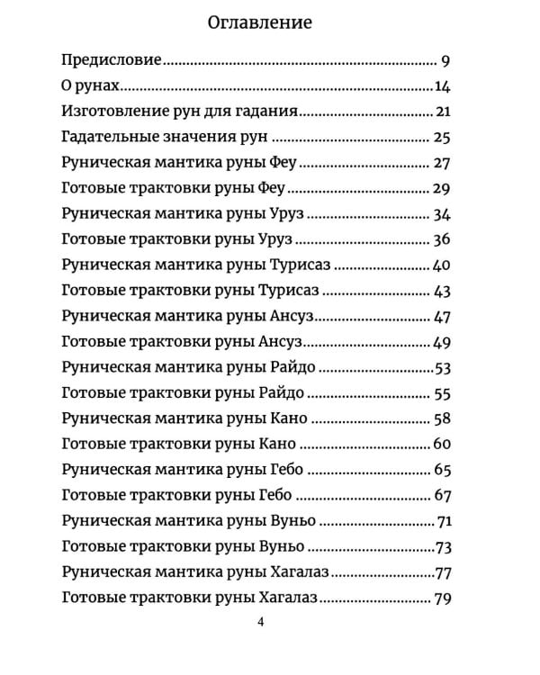 Руническая мантика. Практическое руководство по гаданию на рунах для новичков и опытных