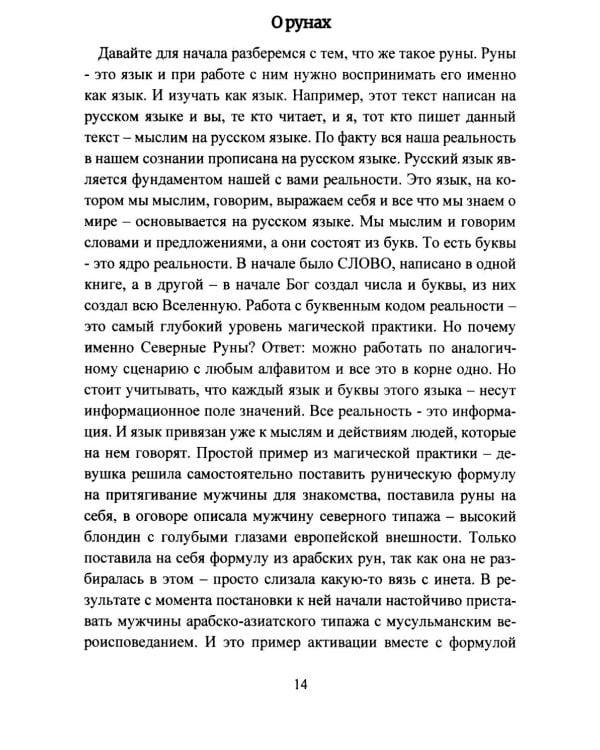Руническая мантика. Практическое руководство по гаданию на рунах для новичков и опытных