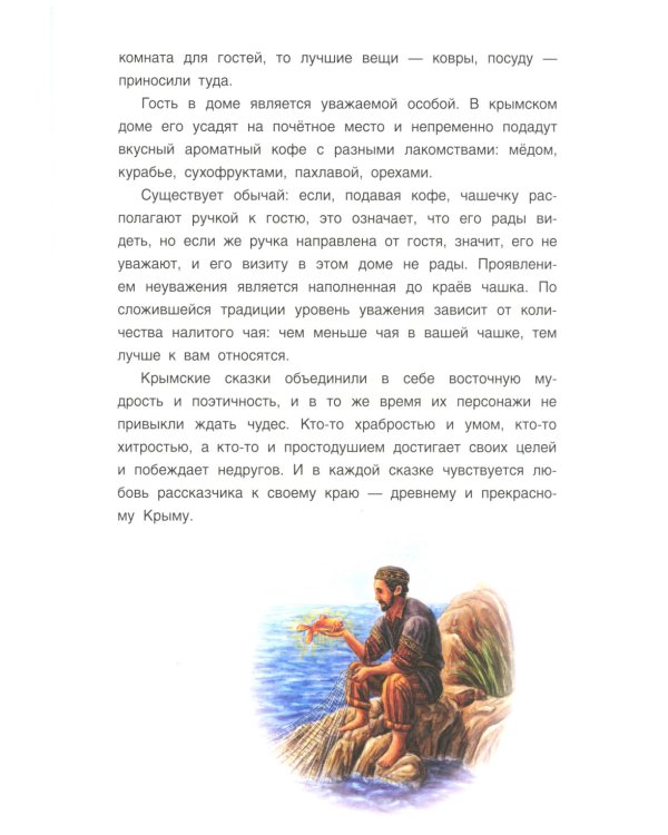 Сказки и легенды крымских татар