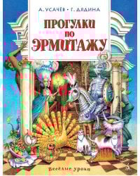 Прогулки по Эрмитажу: стихи