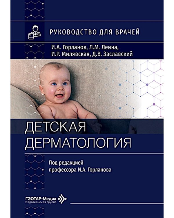 Детская дерматология: руководство для врачей