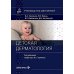 Детская дерматология: руководство для врачей