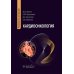 Кардиоонкология: руководство для врачей
