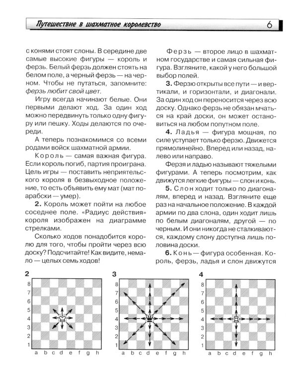 Путешествие в шахматное королевство. 9-е изд., испр