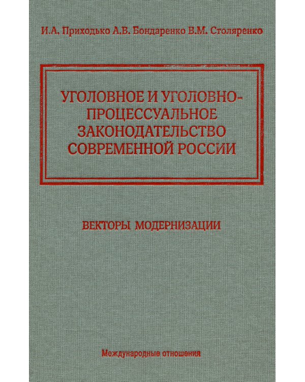 Уголовное и уголовно-процессуальное законодательство современной России. Векторы модернизации