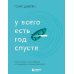 У всего есть год спустя У всего есть год спустя