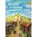Сказки и легенды крымских татар