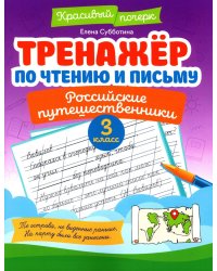 Тренажер по чтению и письму: 3 кл.: российские путешественники