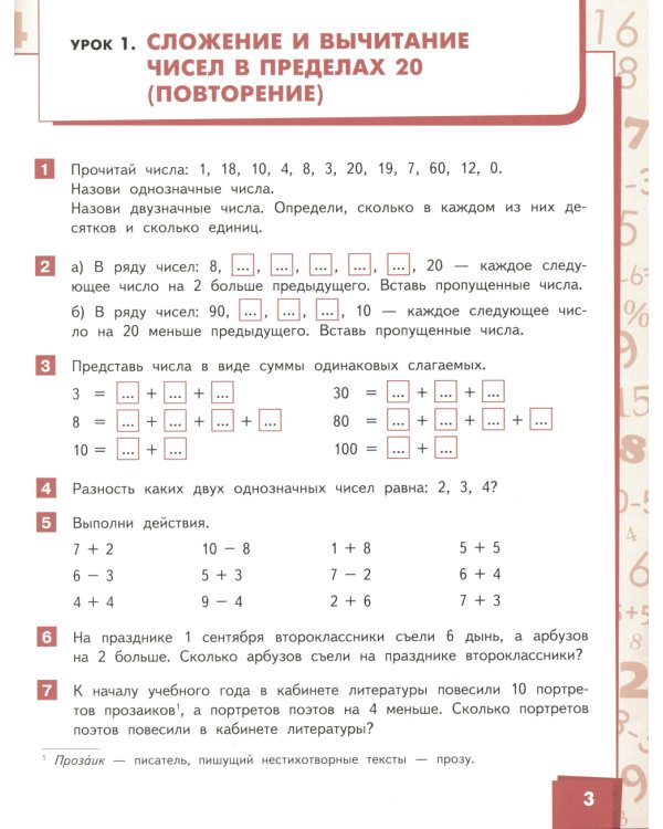 Математика: Учебник. 2 кл. В 2 ч. Ч. 1. 3-е изд