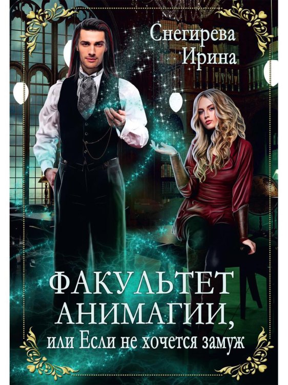 Факультет анимагии, или Если не хочется замуж Факультет анимагии, или Если не хочется замуж