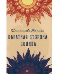 Обратная сторона солнца