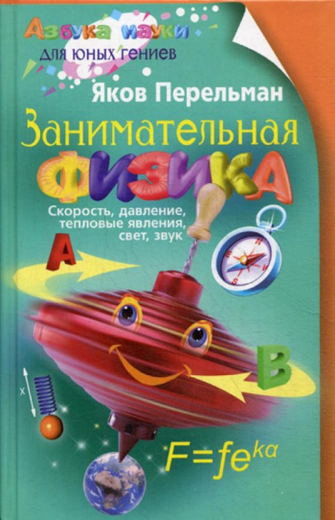 Азбука науки для юных гениев Занимательная физика. Кн. 1: скорость, давление, тепловые явления, свет, звук