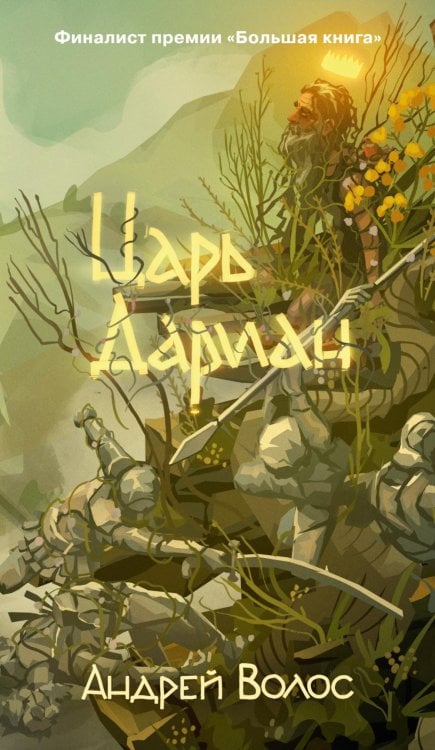 Царь Дариан: роман