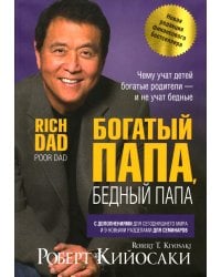 Богатый папа, бедный папа