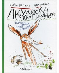 Акулиска враг редиски и другие истории о Лисе и Поросенке