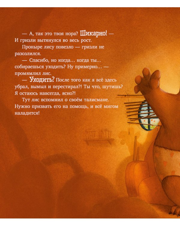 Дополнительное изображение книги «Книжки-картинки. Братец лис и волшебный талисман»