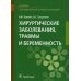 Учебник для медицинских колледжей и училищ Хирургические заболевания, травмы и беременность: Учебник
