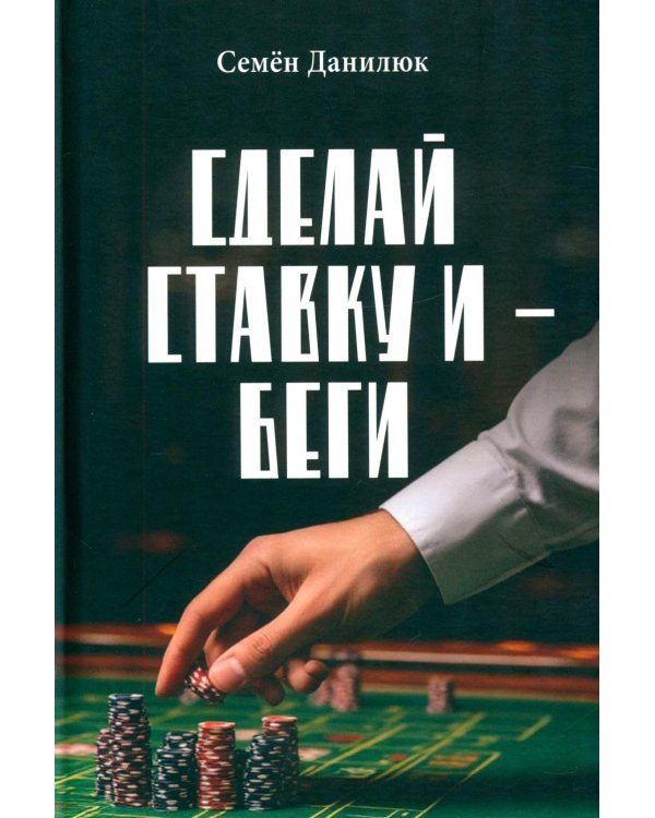 Сделай ставку и - беги