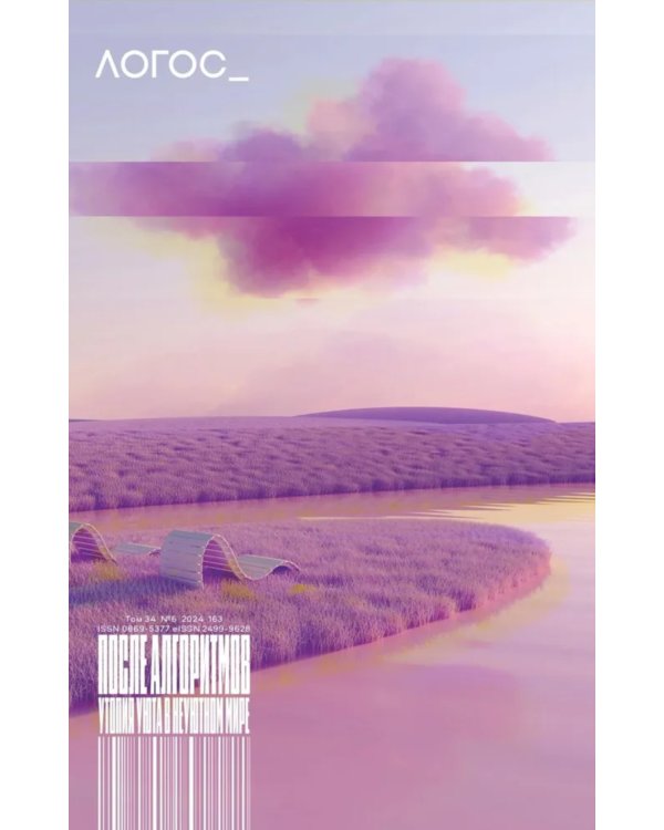 Журнал "Логос" № 6 2024. Т. 34