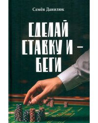 Сделай ставку и - беги