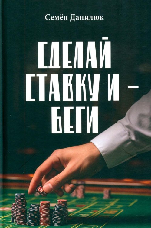 Сделай ставку и - беги