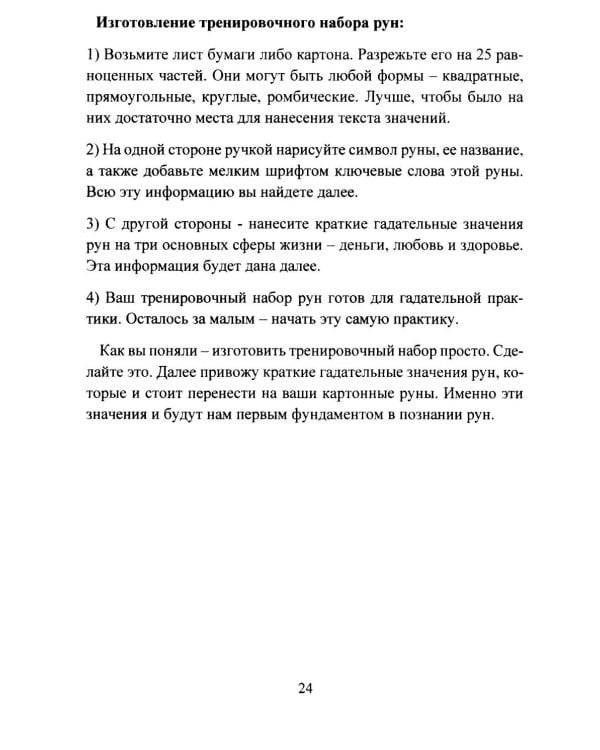 Руническая мантика. Практическое руководство по гаданию на рунах для новичков и опытных