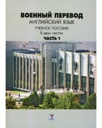 Военный перевод. Английский язык. В 2 ч. Ч. 1.: Учебное пособие