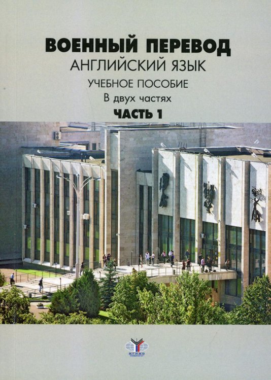 Военный перевод. Английский язык. В 2 ч. Ч. 1.: Учебное пособие Военный перевод. Английский язык. В 2 ч. Ч. 1.: Учебное пособие