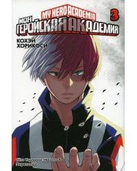 Моя геройская академия 3. Кн. 5-6: манга