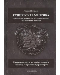 Руническая мантика. Практическое руководство по гаданию на рунах для новичков и опытных