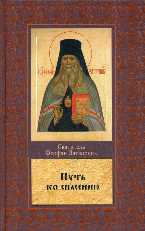 Путь ко спасению. Краткий очерк аскетики