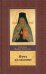 Путь ко спасению. Краткий очерк аскетики