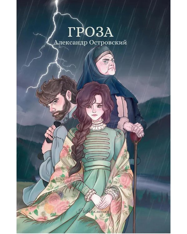 Гроза: сборник