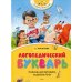 Логопедический букварь