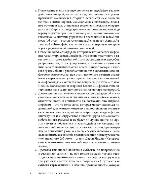 Журнал "Логос" № 6 2024. Т. 34