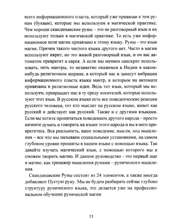 Руническая мантика. Практическое руководство по гаданию на рунах для новичков и опытных